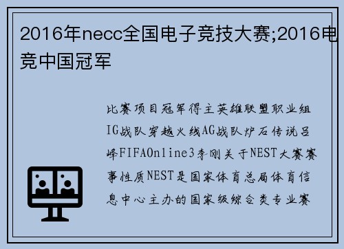 2016年necc全国电子竞技大赛;2016电竞中国冠军