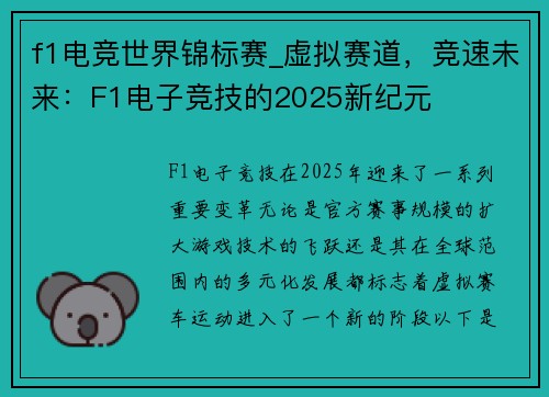 f1电竞世界锦标赛_虚拟赛道，竞速未来：F1电子竞技的2025新纪元