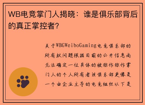 WB电竞掌门人揭晓：谁是俱乐部背后的真正掌控者？