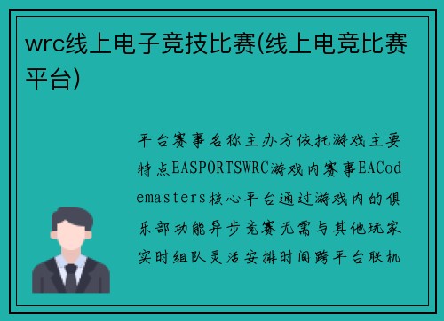 wrc线上电子竞技比赛(线上电竞比赛平台)