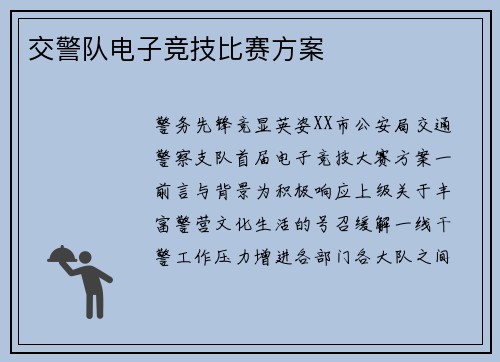 交警队电子竞技比赛方案