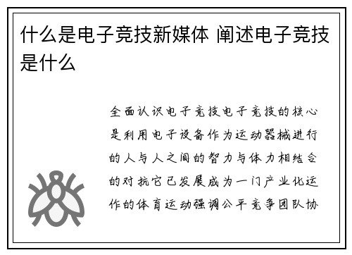 什么是电子竞技新媒体 阐述电子竞技是什么
