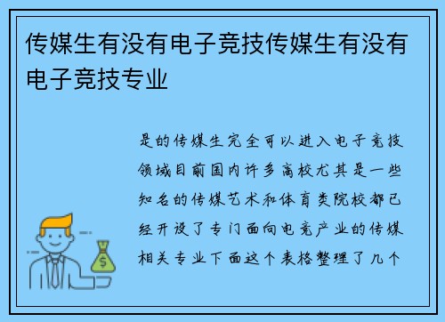 传媒生有没有电子竞技传媒生有没有电子竞技专业