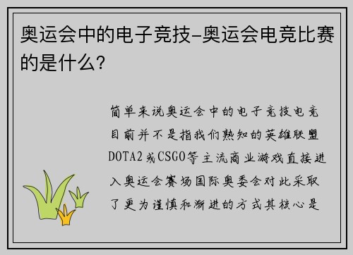 奥运会中的电子竞技-奥运会电竞比赛的是什么？