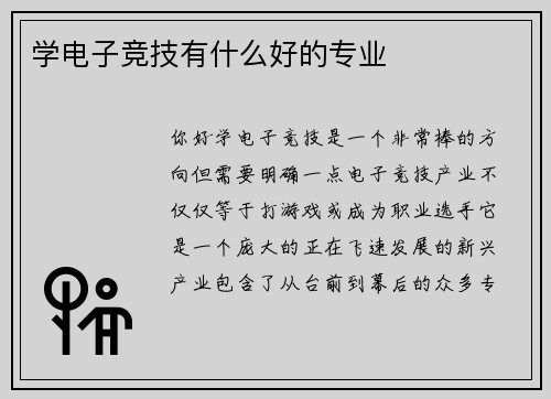 学电子竞技有什么好的专业